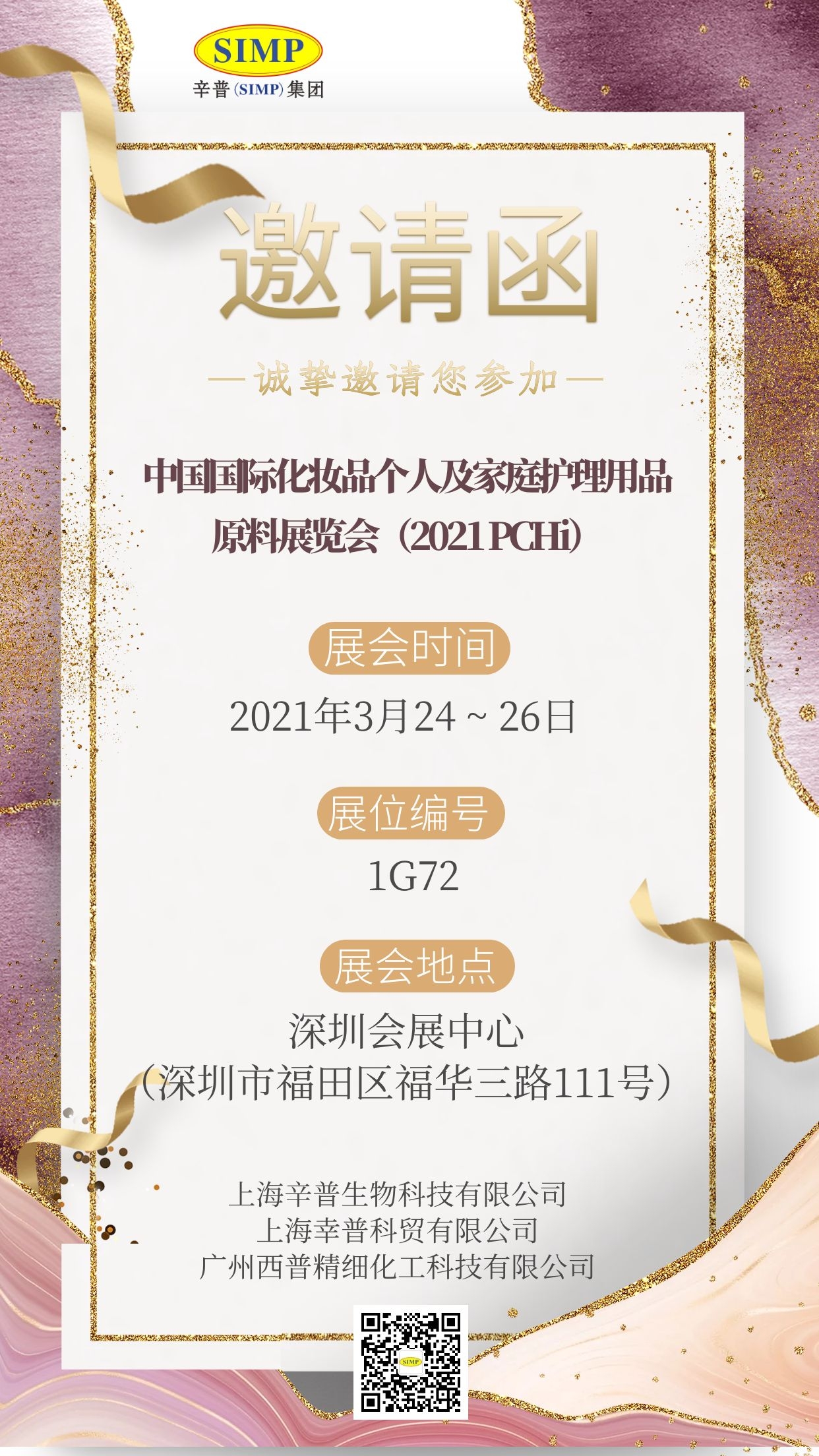 辛普生物邀请函612021pchi丨欢迎莅临1g72号展位参观交流